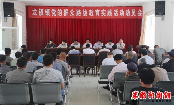 龙镇镇召开党的群众路线教育实践活动动员大会