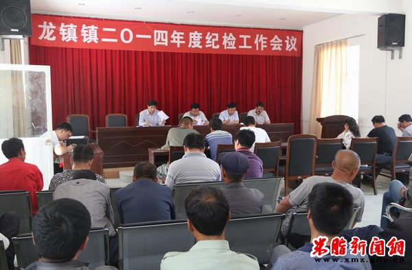 龙镇镇召开2014年纪检工作会议