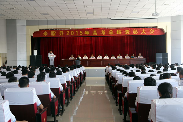 米脂县举行2015年高考总结表彰大会