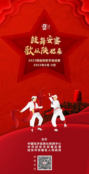 “鼓舞安塞 歌从陕北来”2023网络民歌手挑战赛开始报名