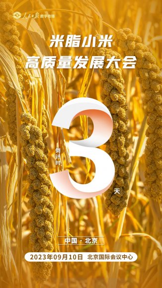 预祝米脂小米高质量发展大会9月10日在北京成功举办
