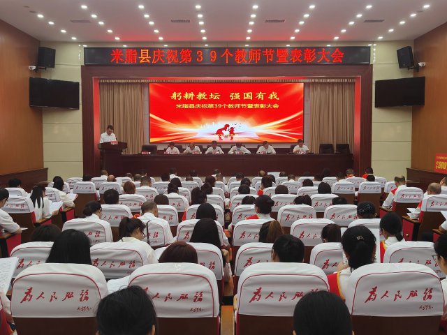米脂县庆祝第39个教师节暨表彰大会召开