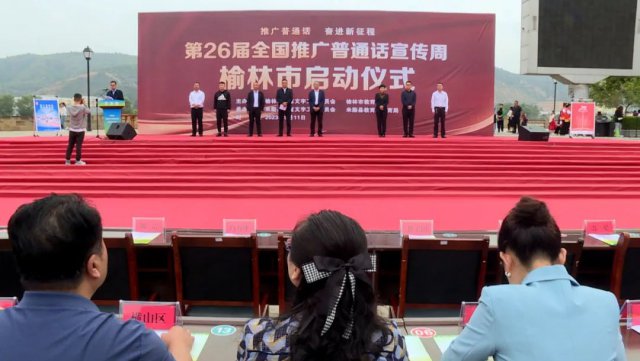 第26届全国推广普通话宣传周榆林市启动仪式在米脂县举行