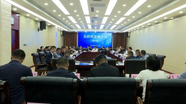 县政府召开第11次常务会议