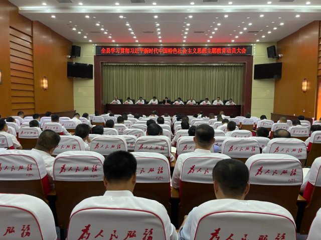 学习贯彻习近平新时代中国特色社会主义思想主题教育动员大会召开