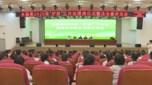米脂县举行2025年“护苗”工作站授牌仪式暨法治宣讲活动